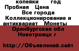 2 копейки 1971 год Пробная › Цена ­ 70 000 - Все города Коллекционирование и антиквариат » Монеты   . Оренбургская обл.,Новотроицк г.